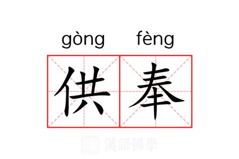 供奉|供奉 (gòng fèng) Definition & Meaning